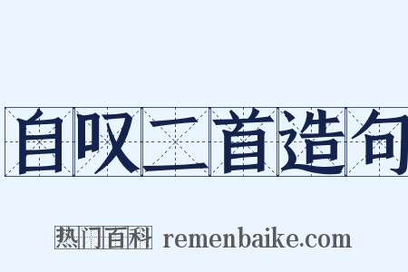 自叹二首造句是什么意思的图片